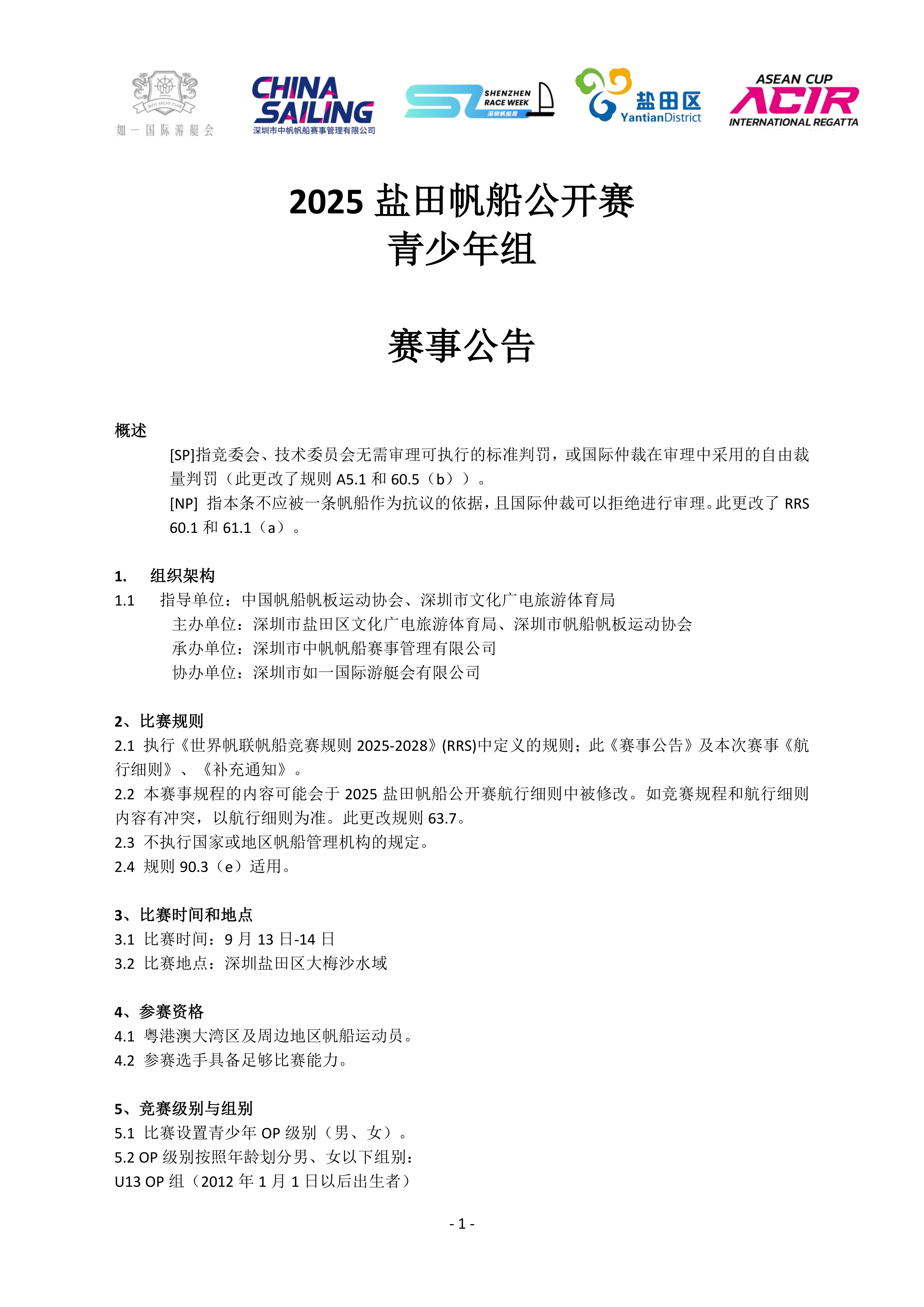 2025盐田帆船公开赛青少年赛事公告080602_01.png
