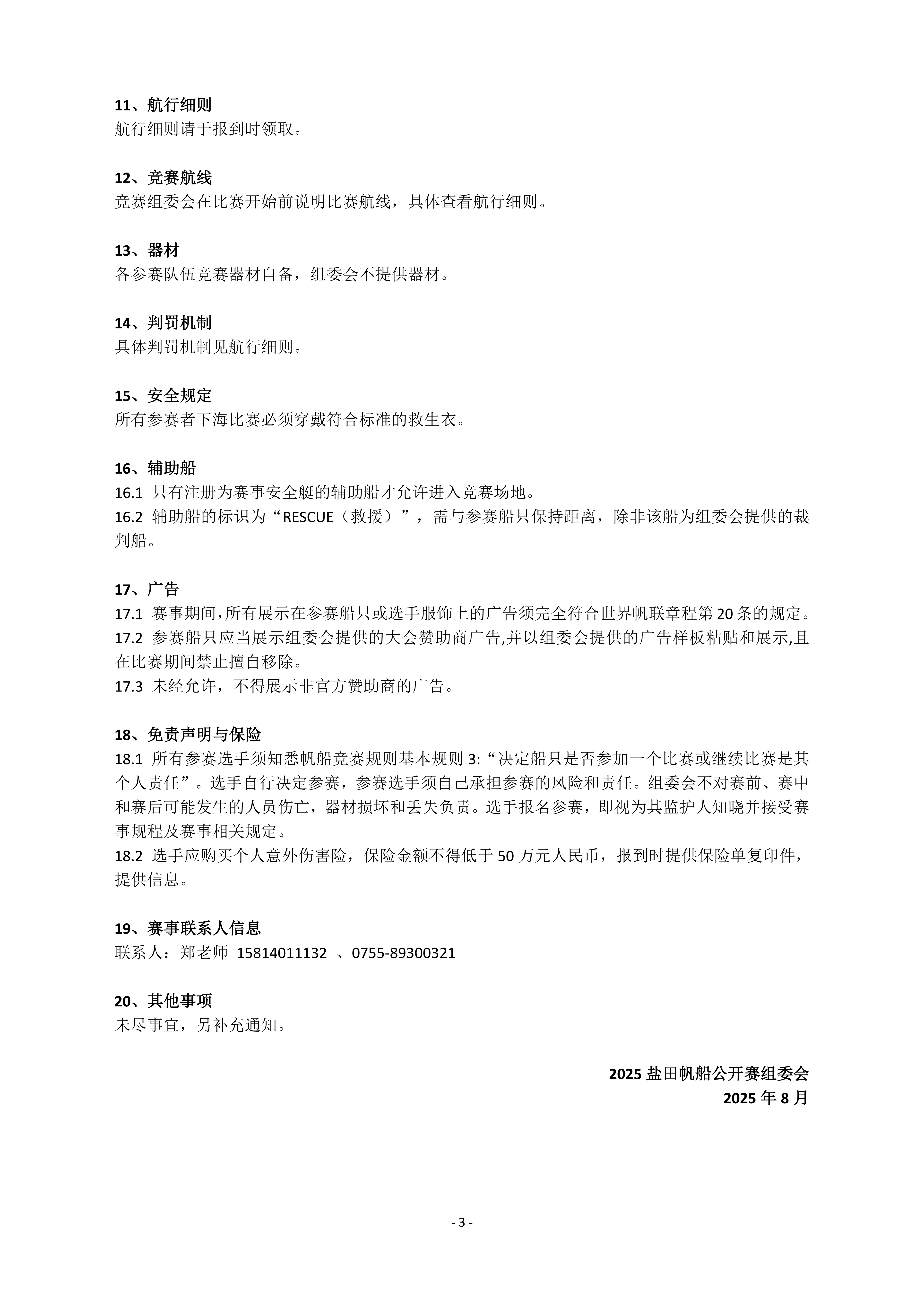 2025盐田帆船公开赛青少年赛事公告080602_03.png