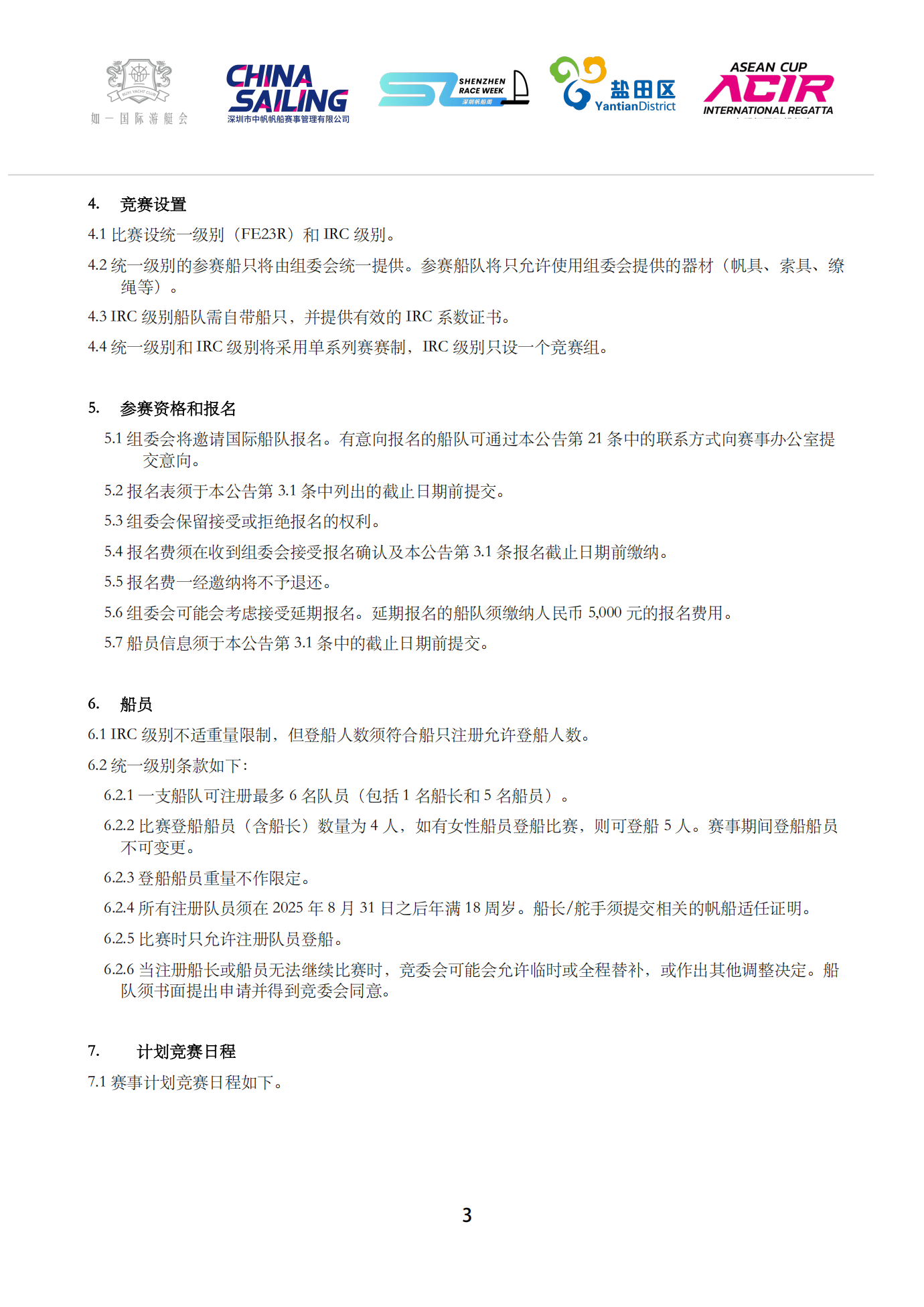 2025盐田帆船公开赛赛事公告_03.png