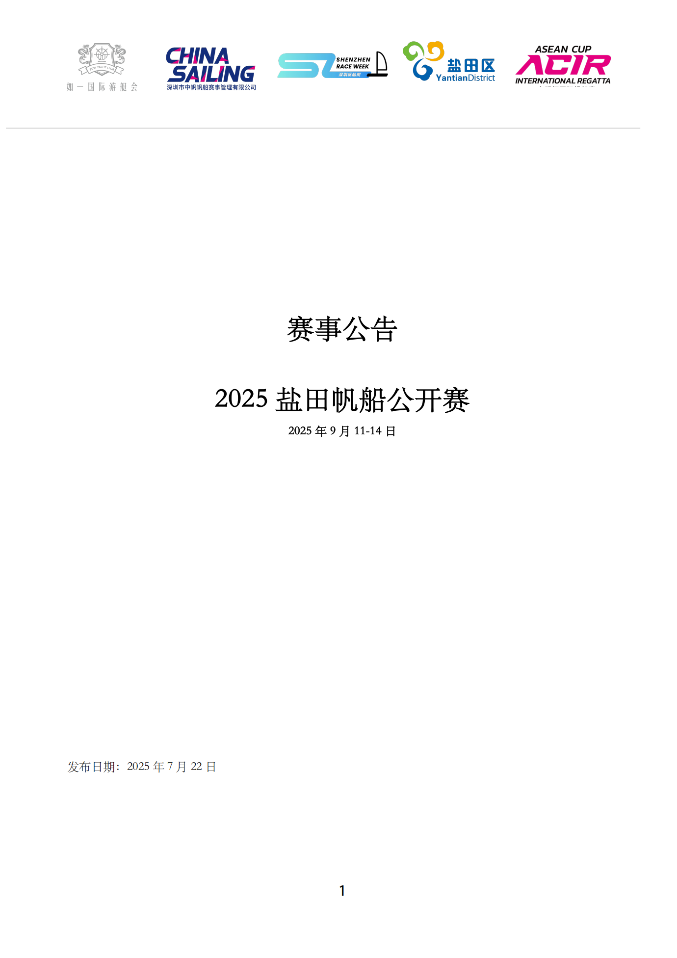 2025盐田帆船公开赛赛事公告_01.png