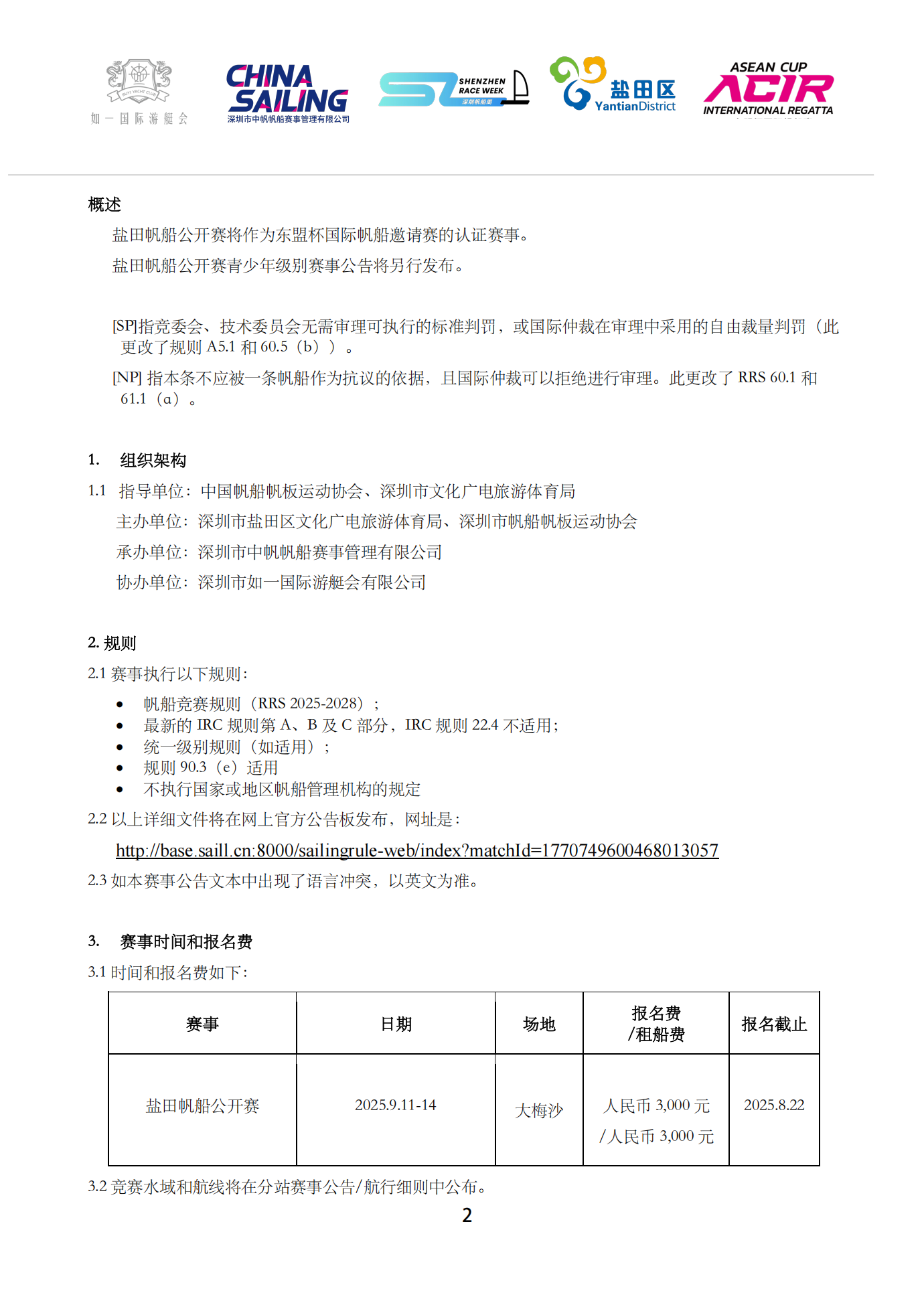 2025盐田帆船公开赛赛事公告_02.png