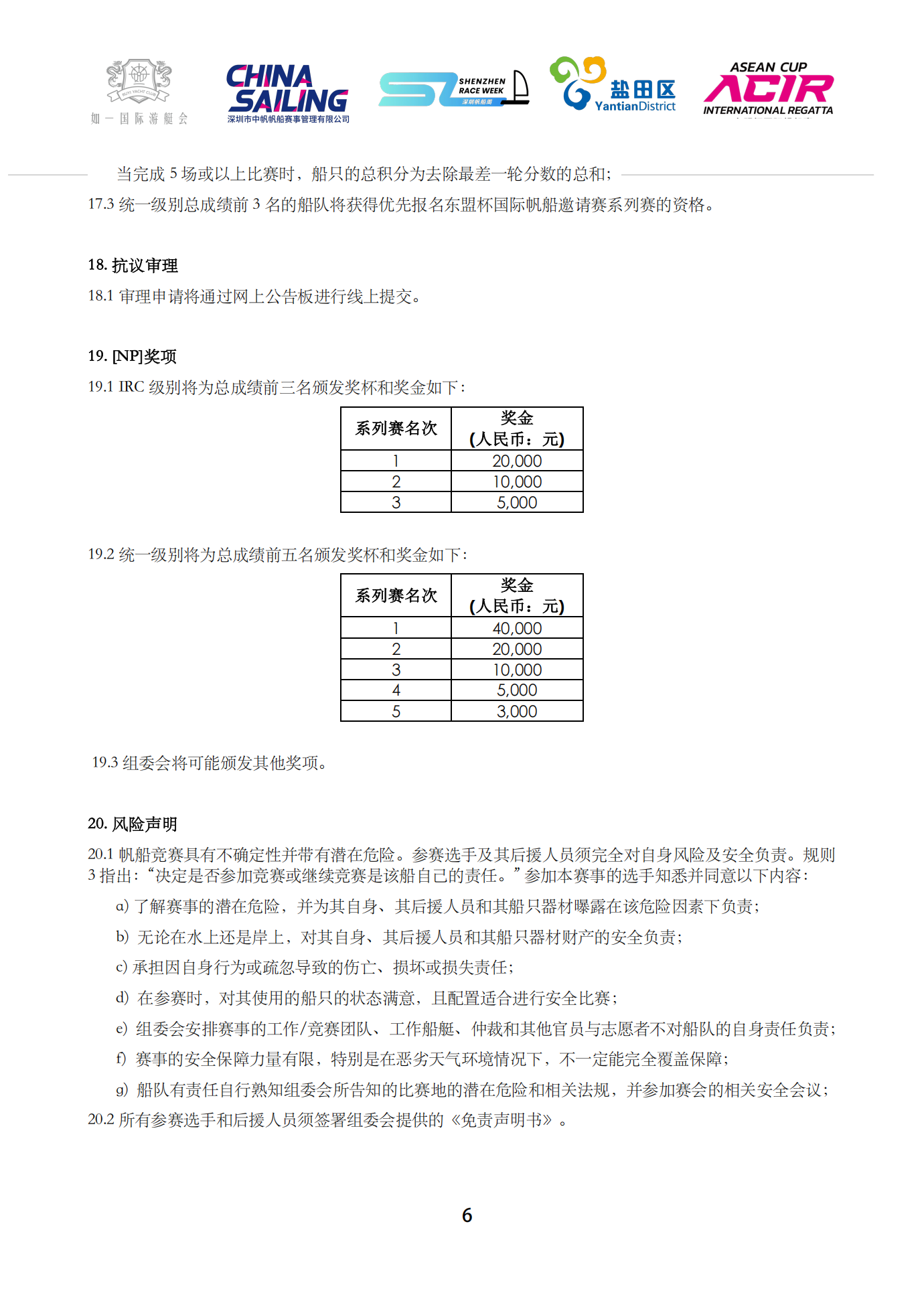 2025盐田帆船公开赛赛事公告_06.png