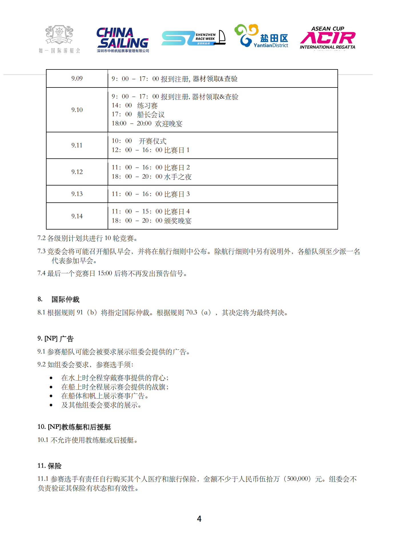 2025盐田帆船公开赛赛事公告_04.png